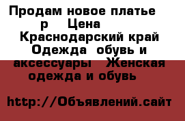Продам новое платье 46 р. › Цена ­ 500 - Краснодарский край Одежда, обувь и аксессуары » Женская одежда и обувь   